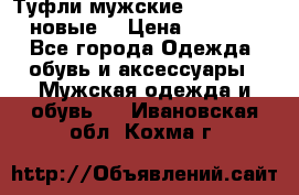 Туфли мужские Gino Rossi (новые) › Цена ­ 8 000 - Все города Одежда, обувь и аксессуары » Мужская одежда и обувь   . Ивановская обл.,Кохма г.